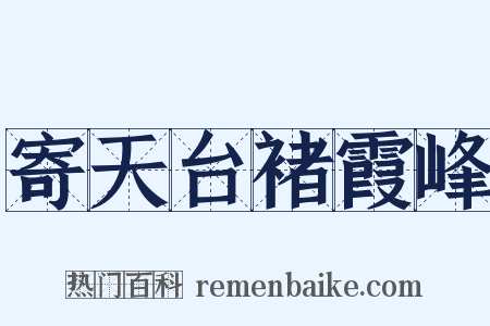 寄天台褚霞峰是什么意思的图片